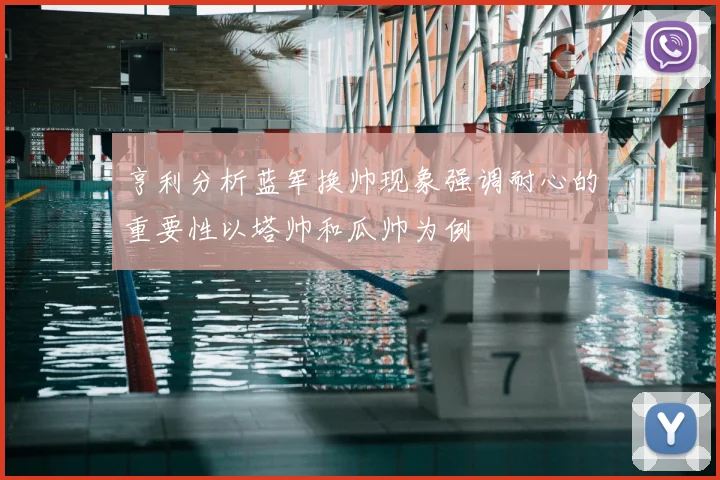 亨利分析蓝军换帅现象强调耐心的重要性以塔帅和瓜帅为例