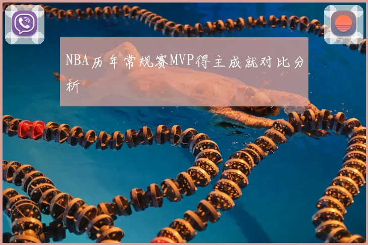 NBA历年常规赛MVP得主成就对比分析