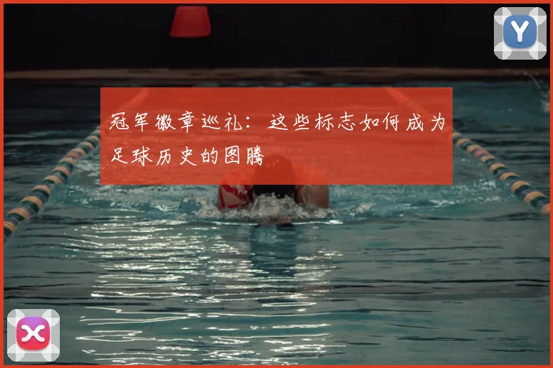 冠军徽章巡礼:这些标志如何成为足球历史的图腾