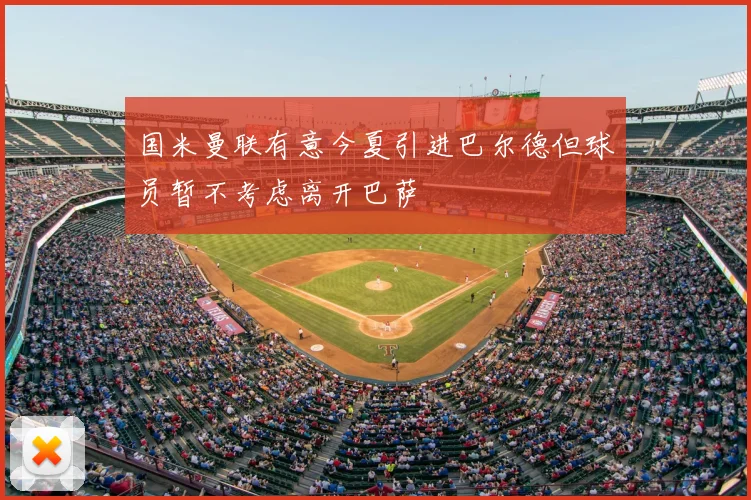 国米曼联有意今夏引进巴尔德但球员暂不考虑离开巴萨