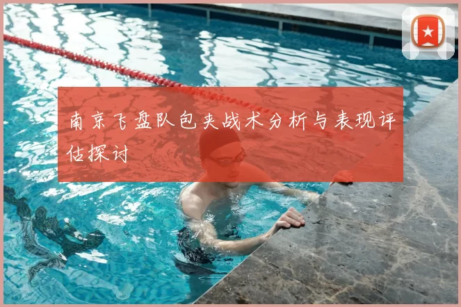 南京飞盘队包夹战术分析与表现评估探讨