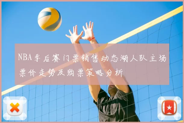 NBA季后赛门票销售动态湖人队主场票价走势及购票策略分析