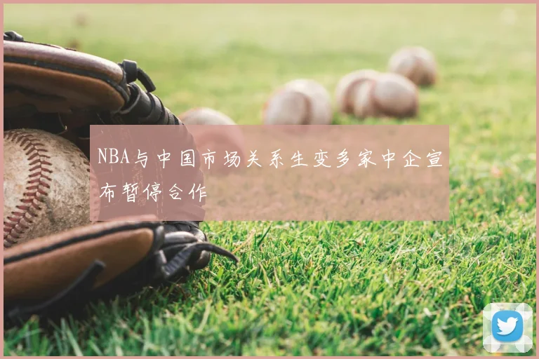 NBA与中国市场关系生变多家中企宣布暂停合作