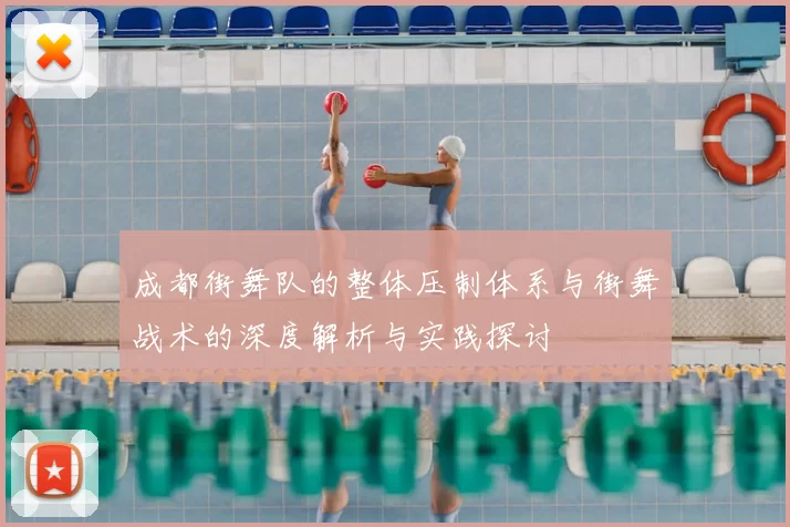 成都街舞队的整体压制体系与街舞战术的深度解析与实践探讨