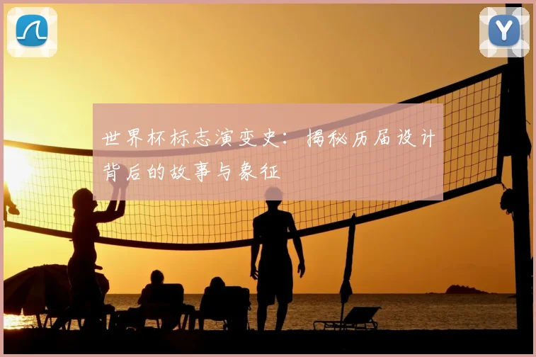 世界杯标志演变史:揭秘历届设计背后的故事与象征