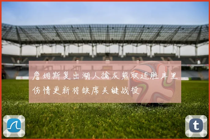 詹姆斯复出湖人擒灰熊取连胜库里伤情更新将缺席关键战役
