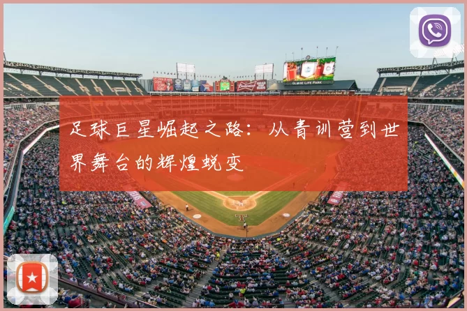 足球巨星崛起之路：从青训营到世界舞台的辉煌蜕变