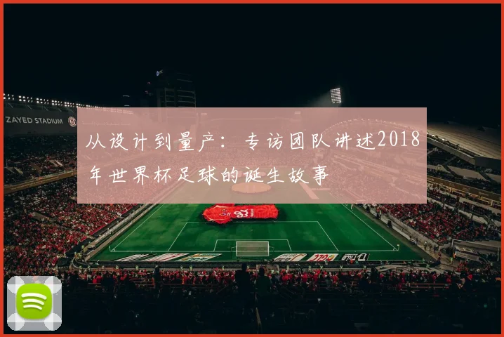 从设计到量产:专访团队讲述2018年世界杯足球的诞生故事