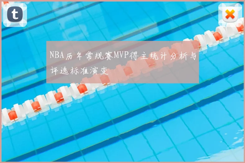NBA历年常规赛MVP得主统计分析与评选标准演变