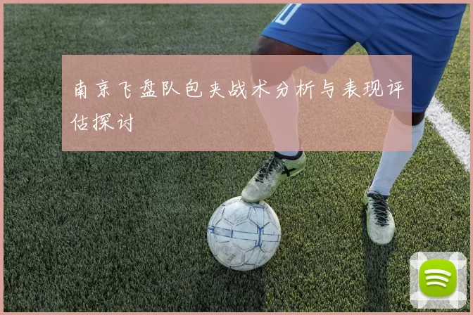 南京飞盘队包夹战术分析与表现评估探讨