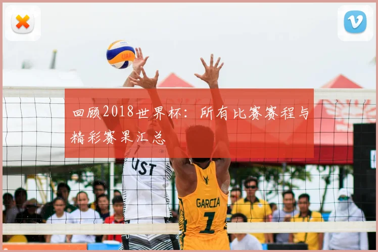 回顾2018世界杯：所有比赛赛程与精彩赛果汇总