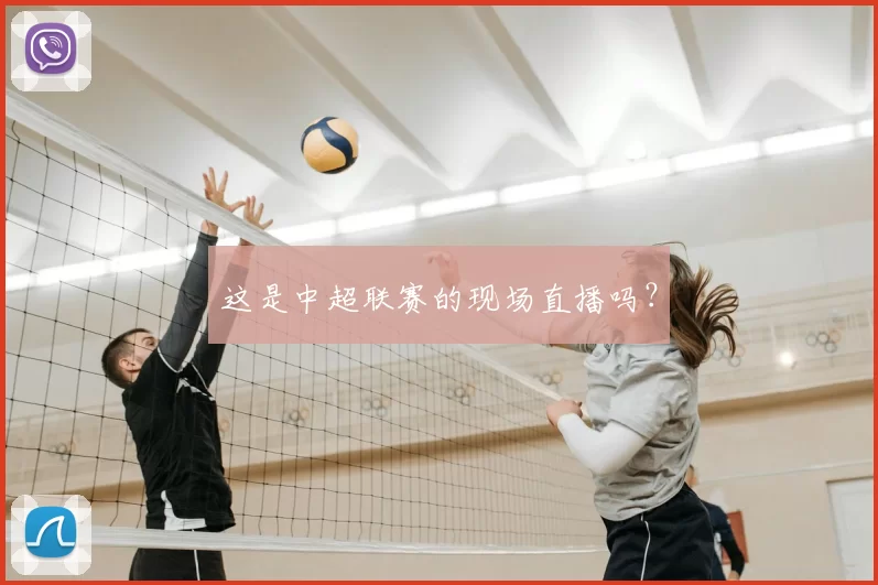 这是中超联赛的现场直播吗？