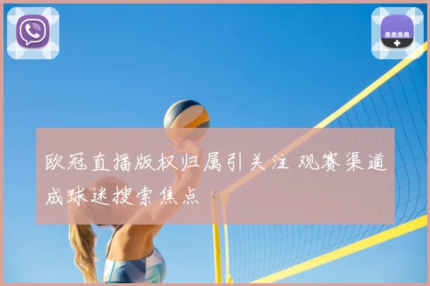 欧冠直播版权归属引关注 观赛渠道成球迷搜索焦点