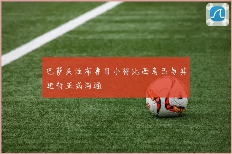 巴萨关注布鲁日小将比西乌已与其进行正式沟通