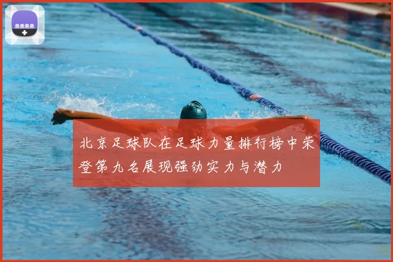 北京足球队在足球力量排行榜中荣登第九名展现强劲实力与潜力