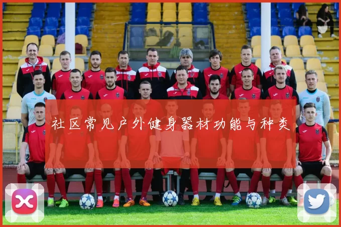 社区常见户外健身器材功能与种类