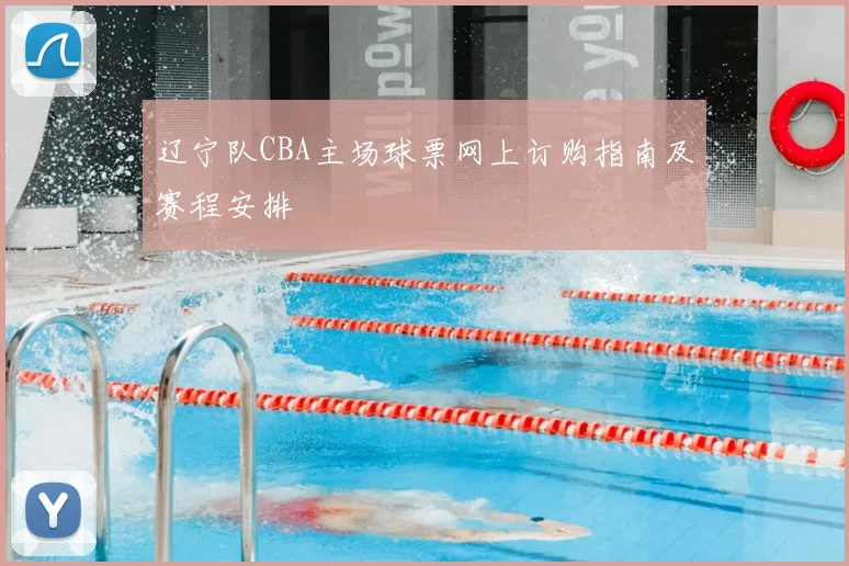 辽宁队CBA主场球票网上订购指南及赛程安排