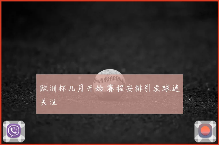 欧洲杯几月开始 赛程安排引发球迷关注