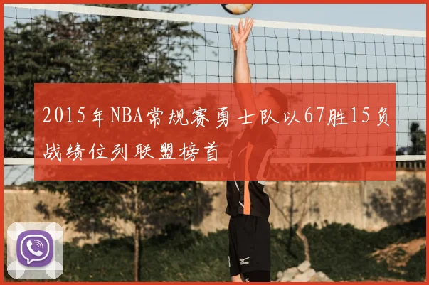 2015年NBA常规赛勇士队以67胜15负战绩位列联盟榜首