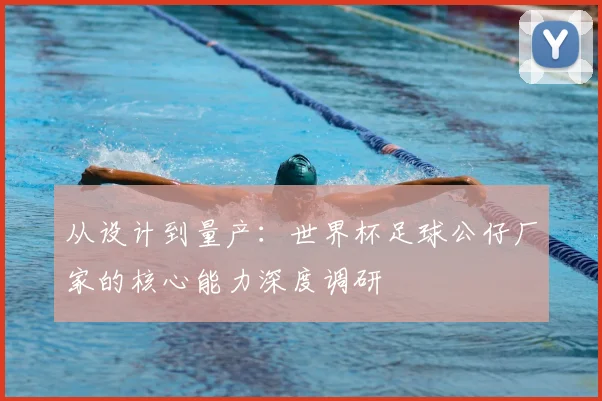从设计到量产:世界杯足球公仔厂家的核心能力深度调研