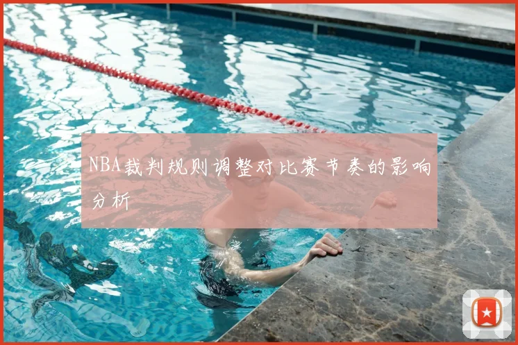 NBA裁判规则调整对比赛节奏的影响分析