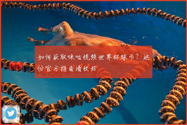 如何获取咪咕视频世界杯球币？这份官方指南请收好