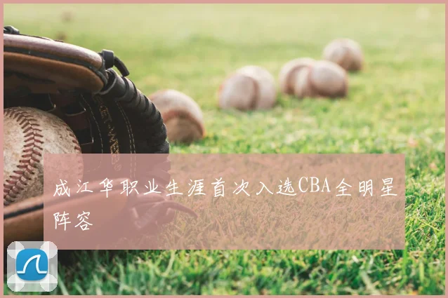 成江华职业生涯首次入选CBA全明星阵容