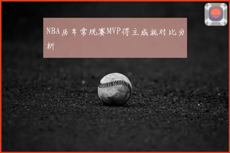 NBA历年常规赛MVP得主成就对比分析