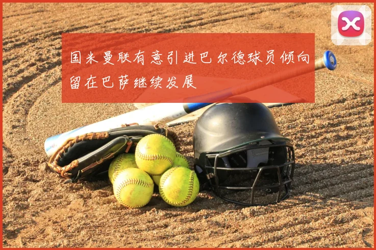 国米曼联有意引进巴尔德球员倾向留在巴萨继续发展