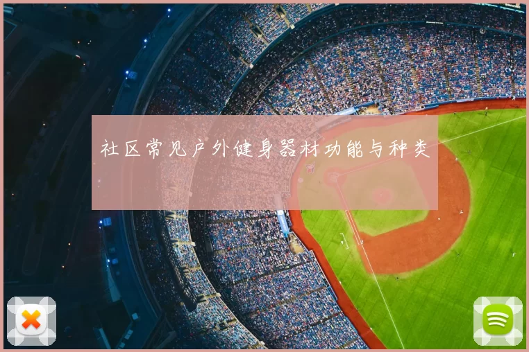 社区常见户外健身器材功能与种类