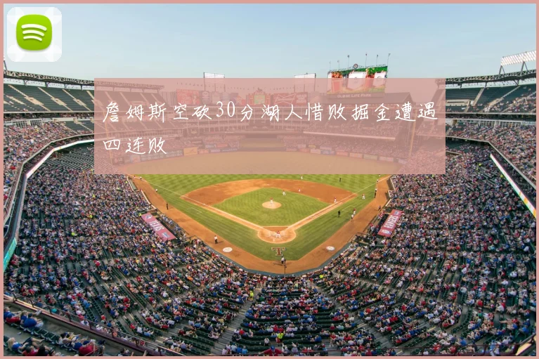 詹姆斯空砍30分湖人惜败掘金遭遇四连败