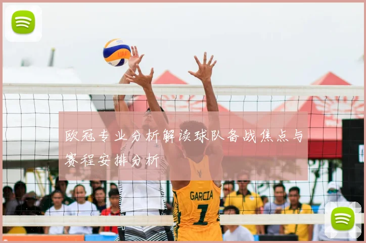 欧冠专业分析解读球队备战焦点与赛程安排分析