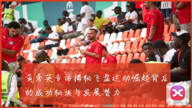 黄秀英专访揭秘飞盘运动崛起背后的成功秘诀与发展潜力