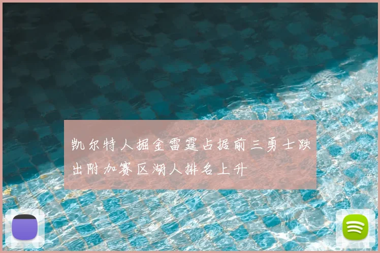 凯尔特人掘金雷霆占据前三勇士跌出附加赛区湖人排名上升