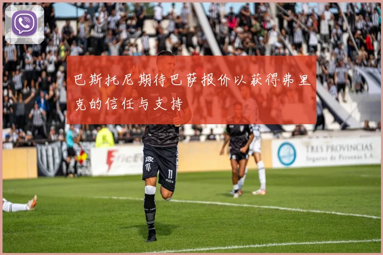 巴斯托尼期待巴萨报价以获得弗里克的信任与支持