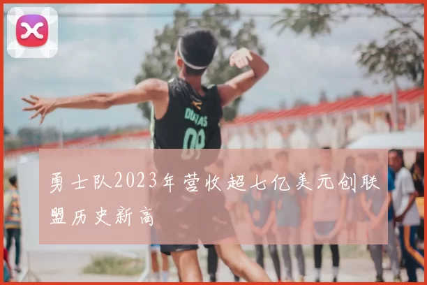 勇士队2023年营收超七亿美元创联盟历史新高