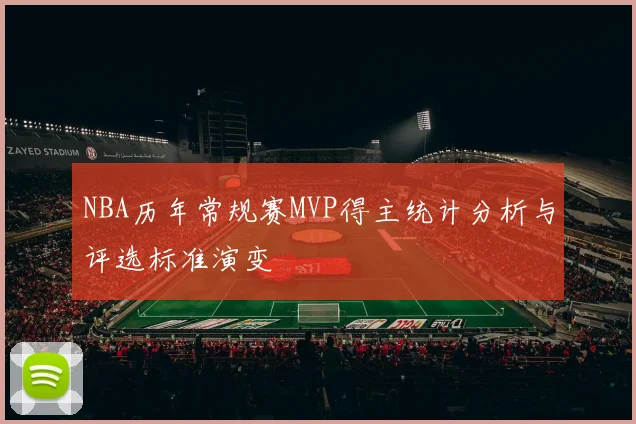 NBA历年常规赛MVP得主统计分析与评选标准演变