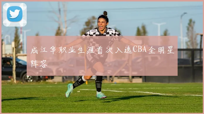 成江华职业生涯首次入选CBA全明星阵容