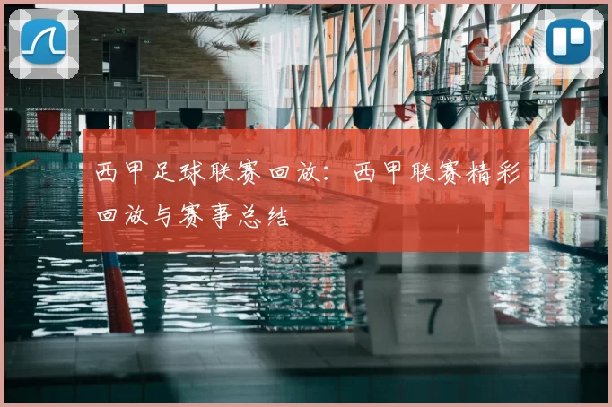 西甲足球联赛回放：西甲联赛精彩回放与赛事总结