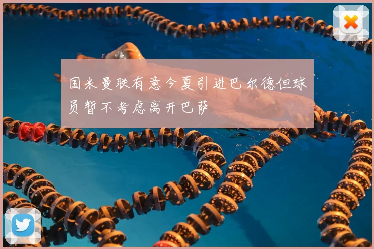 国米曼联有意今夏引进巴尔德但球员暂不考虑离开巴萨
