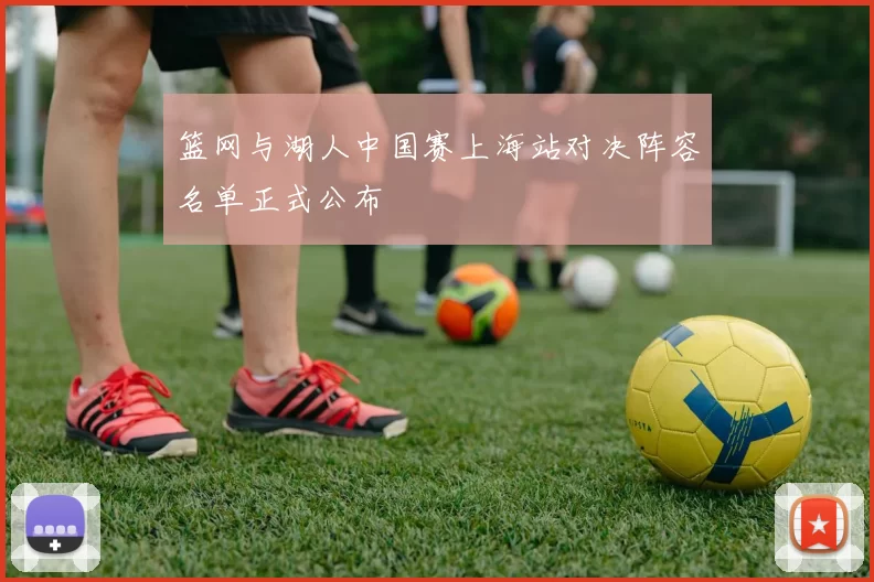 篮网与湖人中国赛上海站对决阵容名单正式公布