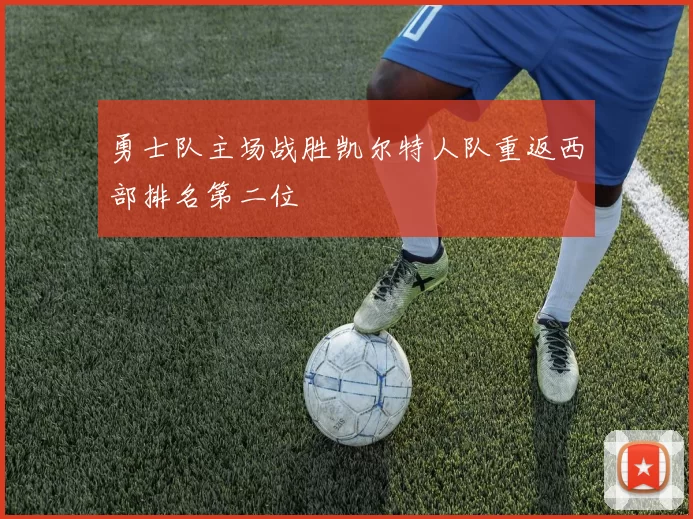勇士队主场战胜凯尔特人队重返西部排名第二位