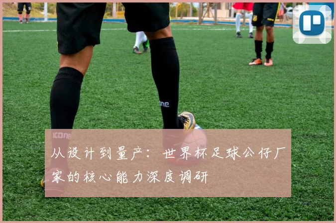 从设计到量产：世界杯足球公仔厂家的核心能力深度调研