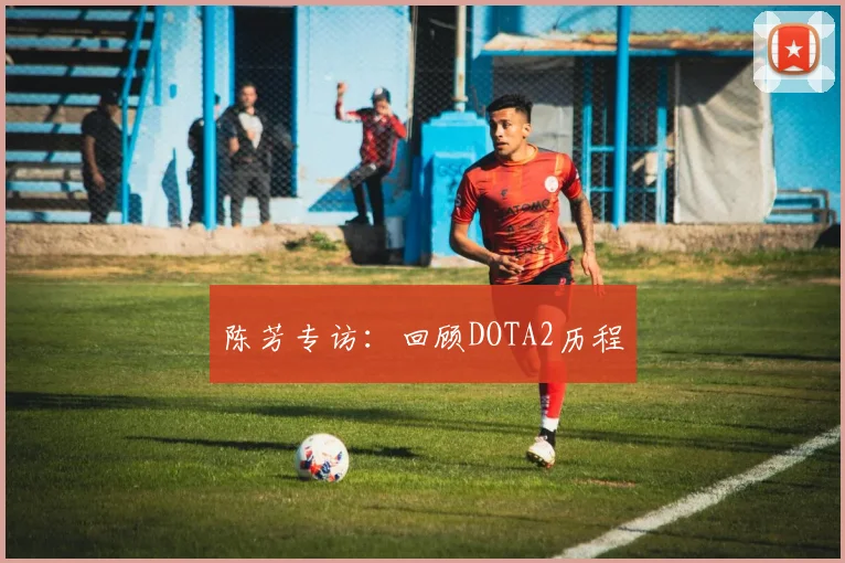 陈芳专访：回顾DOTA2历程
