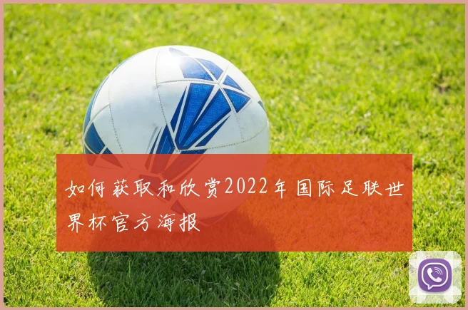 如何获取和欣赏2022年国际足联世界杯官方海报