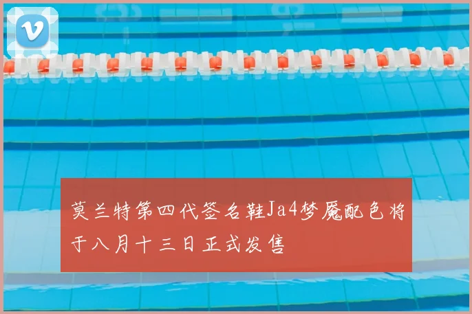 莫兰特第四代签名鞋Ja4梦魇配色将于八月十三日正式发售