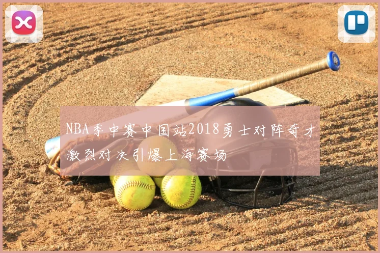 NBA季中赛中国站2018勇士对阵奇才激烈对决引爆上海赛场
