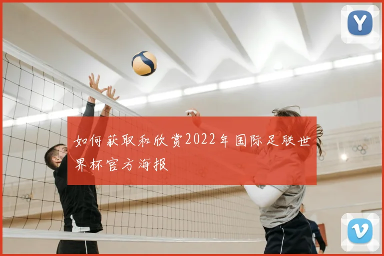 如何获取和欣赏2022年国际足联世界杯官方海报