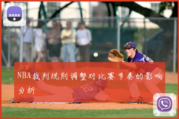 NBA裁判规则调整对比赛节奏的影响分析