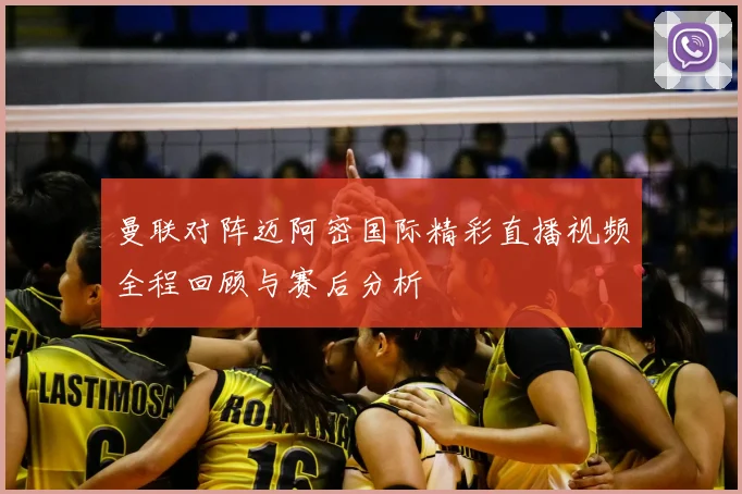 曼联对阵迈阿密国际精彩直播视频全程回顾与赛后分析